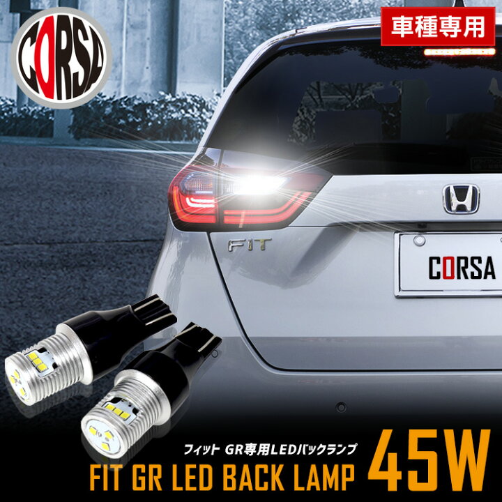 楽天市場 楽天スーパーセール限定クーポン対象 フィット Gr 専用 Ledバックランプ バックランプ Led T16 45w 2個1セット バックライト 無極性 6500k Honda フィット Fitgr ホンダ バックカメラ カスタム パーツ アクセサリー ドレスアップ 送料無料 コルサ