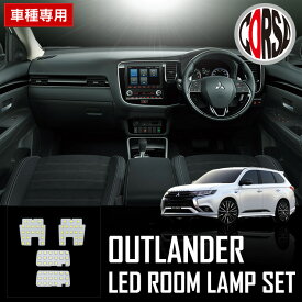 【10％OFFクーポン対象】三菱 アウトランダー PHEV GG2W系 専用設計 LED ルームランプ【車検対応】OUTLANDER バニティランプセット ミツビシ 室内灯【簡単取付】カスタム パーツ アクセサリー ドレスアップ