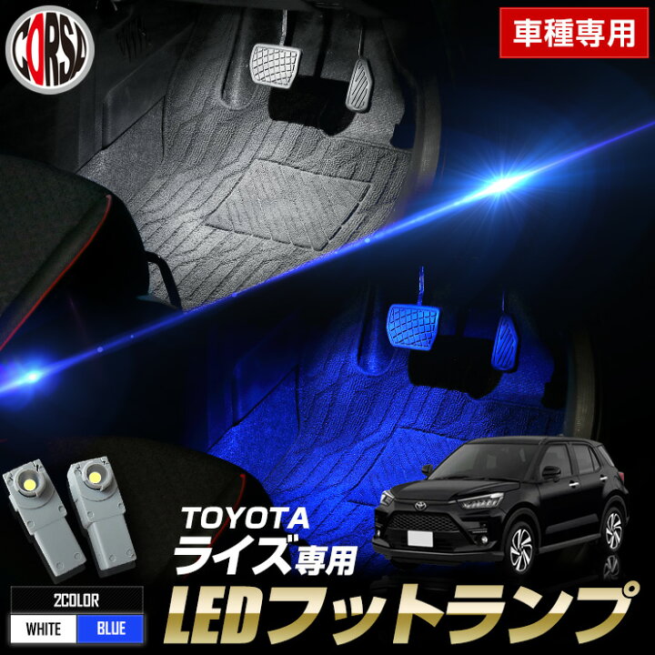 楽天市場】【10％OFFクーポン対象】トヨタ ライズ専用 LEDフットランプ 