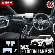 【告知！14日20時〜4h限定15%OFF】トヨタ ライズ 専用 LED ルームランプ セット A200A A210A A200S A210S…
