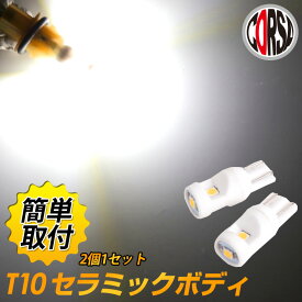 【15％OFFクーポン対象】T10 LED セラミックボディ 超耐熱構造【2個1セット】ポジションランプ 車幅灯 スモールランプ カスタム パーツ アクセサリー ドレスアップ