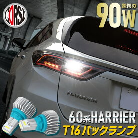 【15％OFFクーポン対象】ハリアー 60系 専用 バックランプ LED T16 90W バルブ CSPチップ搭載 アルミヒートシンク搭載 無極性 ホワイト 2200LM 2個セット HARRIER トヨタ カスタム パーツ アクセサリー ドレスアップ【送料無料】 [2] M