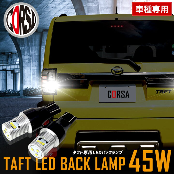 楽天市場 タフト Taft バックランプ Led T16 45w 2個1セット バックライト 無極性 6500k ソリッドホワイト 保証期間30日 Daihatsu ダイハツ バックカメラ カスタム パーツ アクセサリー ドレスアップ 送料無料 コルサ