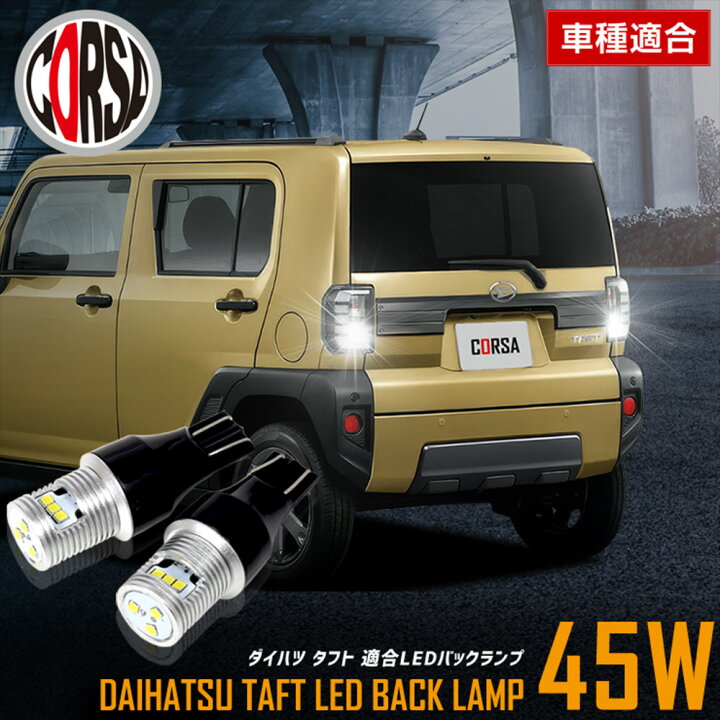 楽天市場】【10％OFFクーポン対象】タフト 適合 LEDバックランプ LED 
