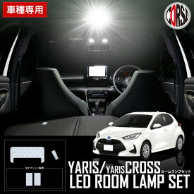 【10％OFFクーポン対象】トヨタ ヤリス/ヤリスクロス MXPH10/15系 MXPA10/15系 HYBRIDZ/Z 全グレード対応 LED ルームランプセット 1000円ポッキリ 送料無料 【車検対応】 発光色ホワイト カスタム パーツ アクセサリー ドレスアップ YARIS/YARIS CROSS [2] M
