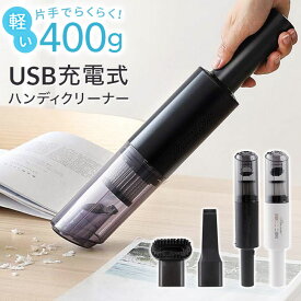 ★宅配便送料無料★【ハンディクリーナー 小型掃除機 コードレス USB 充電式 サイクロン式 コードレスクリーナー 小型 掃除機 コンパクト 軽量 車 車用 車載 強力 吸引力 ミニ ハンディ スリム 細い 軽い 400g】USB充電式 コードレス スリムハンディクリーナー