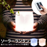 ★メール便送料無料★【ソーラー ランタン ソーラーライト LED 屋外 室内 防水 折り畳み 吊り下げ らんた…