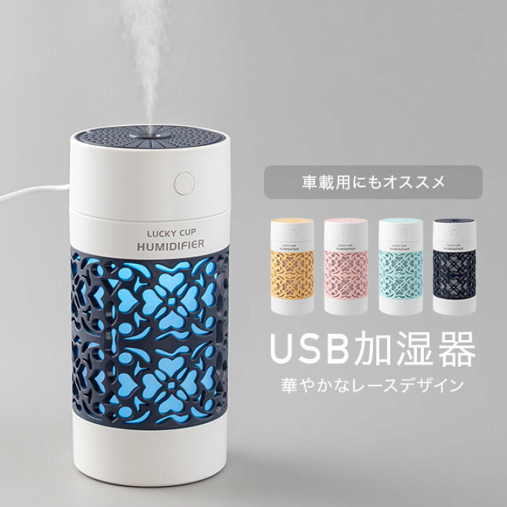 楽天市場 23年 加湿器 宅配便送料無料 卓上 次亜塩素酸水対応 Led ライト 車載 車用 車載用 車 オフィス アロマ Usb 卓上加湿器 ベッドサイド ポータブル オフィス 小型 コンパクト おしゃれ かわいい 可愛い 一人暮らし Lucky Cup レースデザイン Usb加湿器