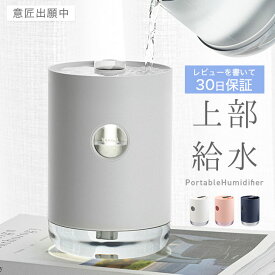 ★宅配便送料無料★[30日保証] 【加湿器 卓上 2024 充電式 次亜塩素酸水対応 上から給水 上部給水 オフィス 卓上加湿器 コードレス ベッドサイド ポータブル オフィス 小型 コンパクト おしゃれ 一人暮らし】上から給水 超音波加湿器