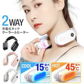 ★宅配便送料無料★ 【ネッククーラー 冷却プレート 温熱プレート 2024 ネックヒーター 2way 充電式 首かけ扇風機 首掛け扇風機 暑さ対策 ハンディファン ネックファン 長時間 ハンディーファン ネックバンド ハンズフリー ギフト】 HQM 充電式 ネッククーラー＆ヒーター sss