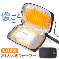 ★メール便送料無料★【おしりふきウォーマー おしり拭き ウォーマー 赤ちゃん ベビー 介護用 最大60℃ U…