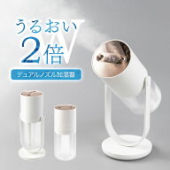 ★宅配便送料無料★［30日保証］【 加湿器 卓上 ダブルノズル デュアルノズル ミスト 角度調節 卓上加湿…