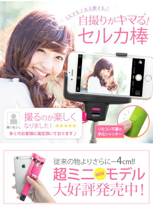 セルカ棒なら自撮りがキマる!