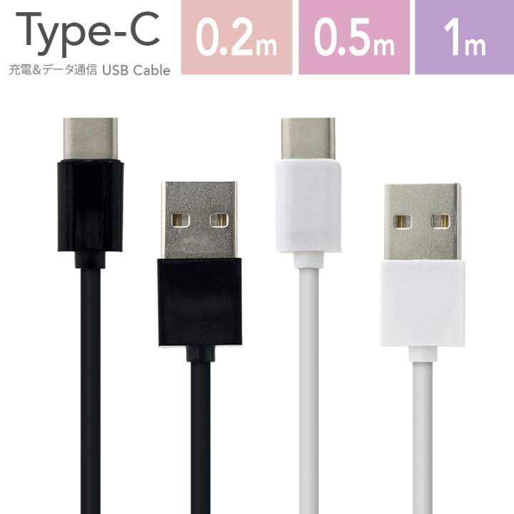 楽天市場】☆メール便送料無料☆【ケーブル タイプc USB type-c type c typec USBケーブル 充電ケーブル 充電コード 充電  充電器 データ通信 同期 スマートフォン スマホ】 Type-C USBケーブル {定}{1} : La Chou Chou