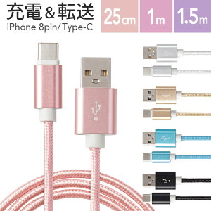 ★メール便送料無料★【充電ケーブル 8pin Type-C typec タイプC typecケーブル type-cケーブル iPhone スマホ 充電 ケーブル 断線しにくい 保護 コード 丈夫 タフ メッシュ 急速 高速 アルミ 合金 0.25m 2