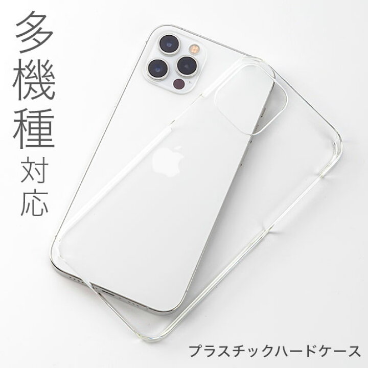 楽天市場 メール便送料無料 クリアケース 全機種対応 Iphone13 Iphone12 Iphone11 Pro Max Iphone8 Max ケース クリア ハード ハードケース クリアハードケース カバー Plus Iphoneケース プラスチック 透明 シンプル クリアケース シンプル ハードケース 定 2