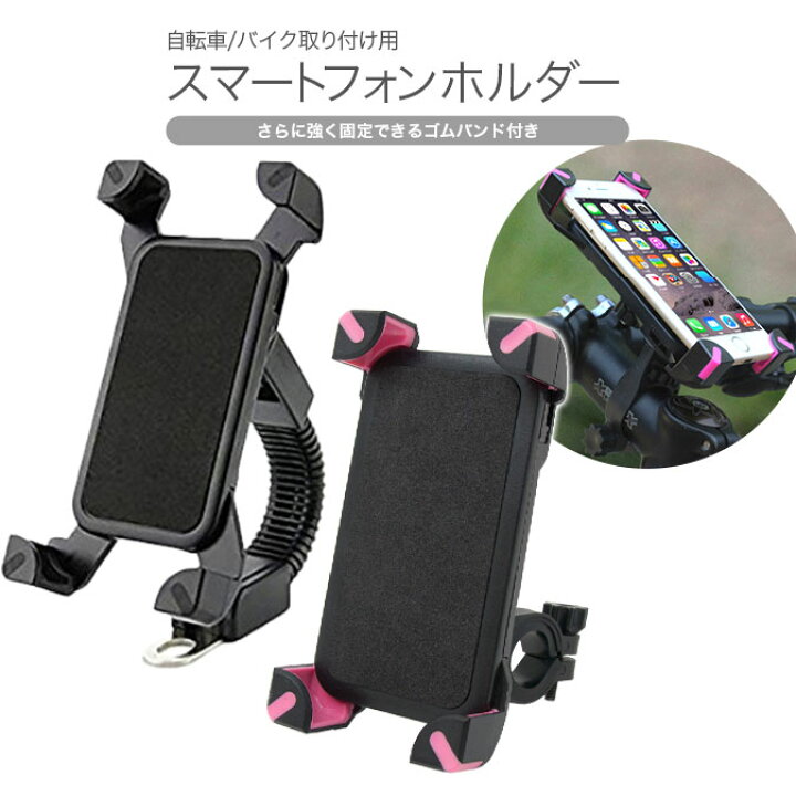 楽天市場 自転車 バイク スマホ ホルダー ケース 角度 Iphone8 Iphone マウント ミラー サイドミラー バックミラー マウントホルダー スマートフォン モバイルホルダー ハンドル ナビ Gps 宅配便送料無料 4点固定型 自転車 バイク用 スマホホルダー 全2種 La