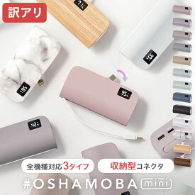 アウトレット オシャモバ正規品【B級品 モバイルバッテリー iFace対応 usbc 小型 軽量 ミニ iPhone ケーブル内蔵 コネクター内蔵 5000mAh 軽い かわいい typec ケーブル不要 充電器 スタンド 防災】★メール便送料無料★ ※訳アリ モバイルバッテリー OSHAMOBA mini{3}