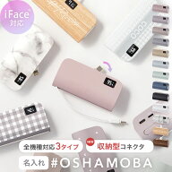 ★楽天1位★名入れ★オシャモバ正規品★iFace対応【モバイルバッテリー 小型 軽量 ミニ iPhone タイプC …