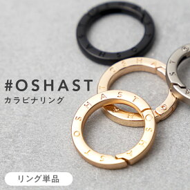 [メール便送料無料]【カラビナ おしゃれ キーホルダー キーリング リング カラビナフック 丸カン 丸型 サークルリング ナスカン フック 高見え 高級感 バッグチャーム 単体 スマホショルダー スマホ ストラップホルダー 予備】#OSHAST カラビナリング ■リング単品■ {1}