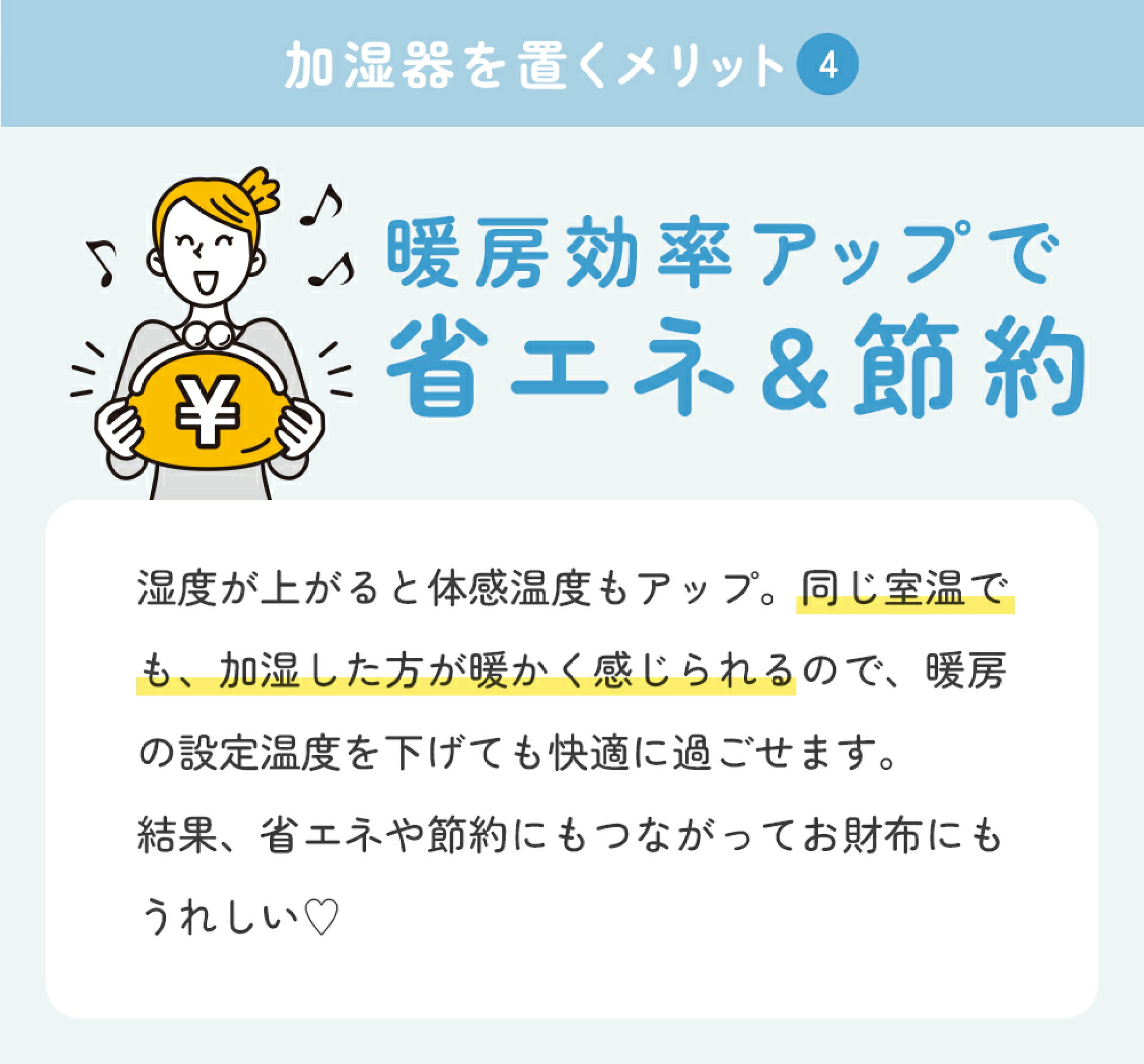 暖房効率アップで省エネ＆節約