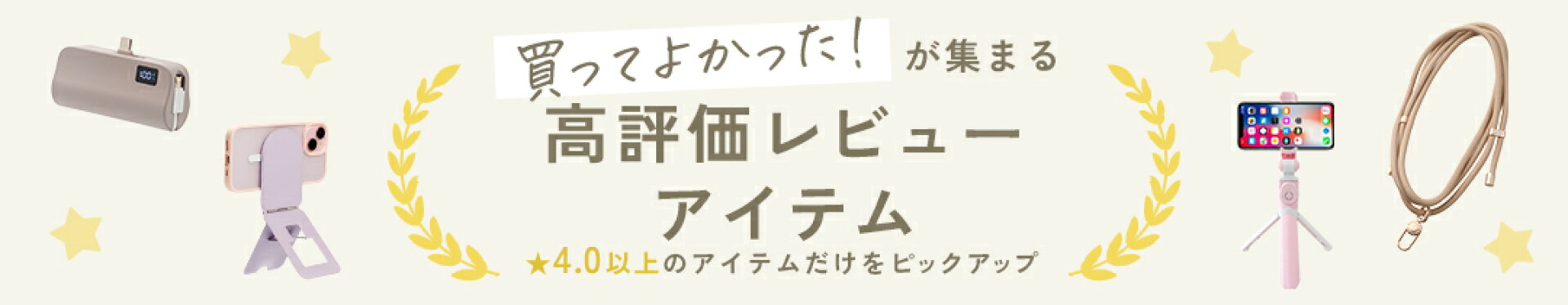 買ってよかった！高評価レビューアイテム