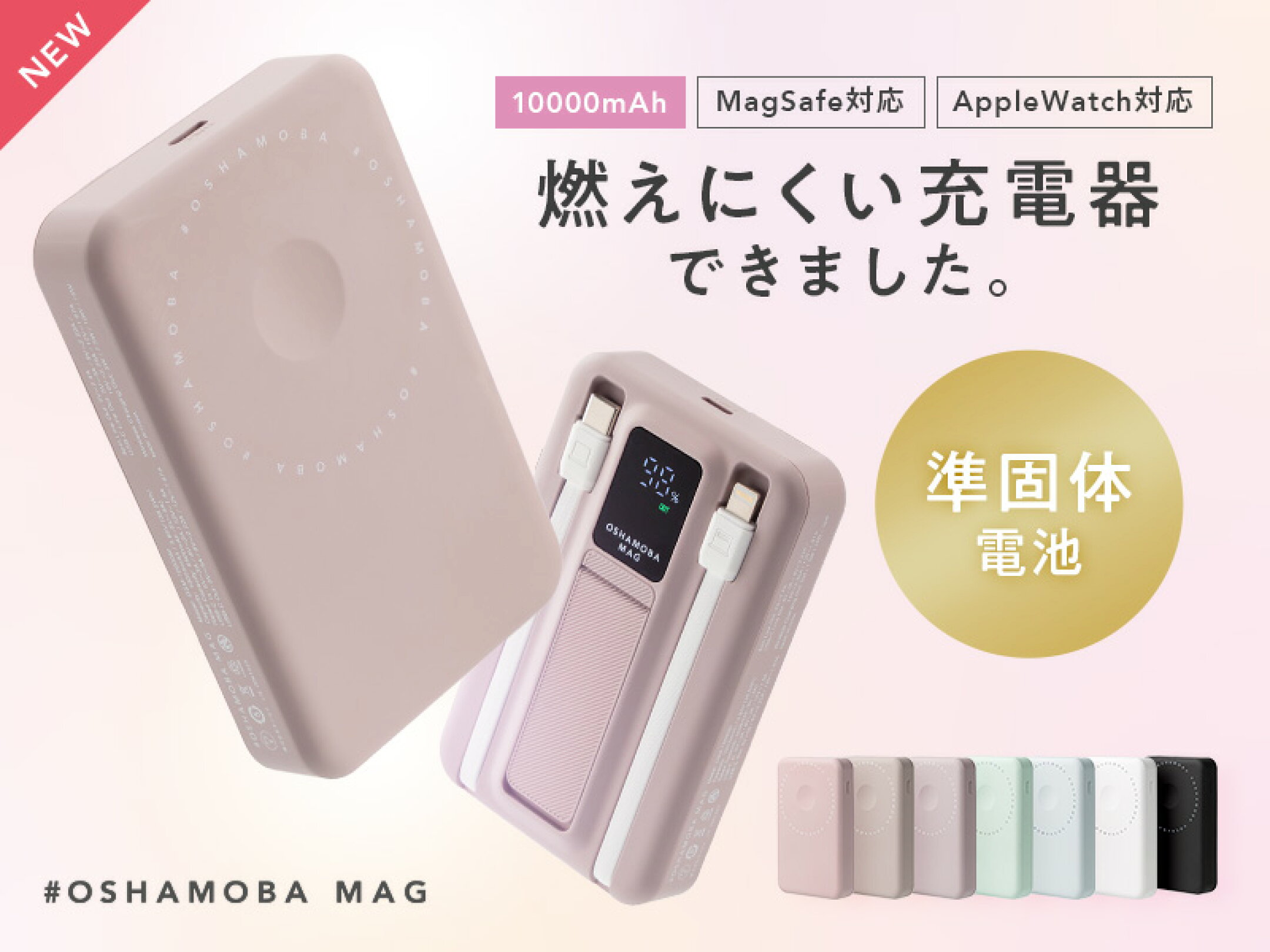 準固体モバイルバッテリー #OSHAMOBA MAG