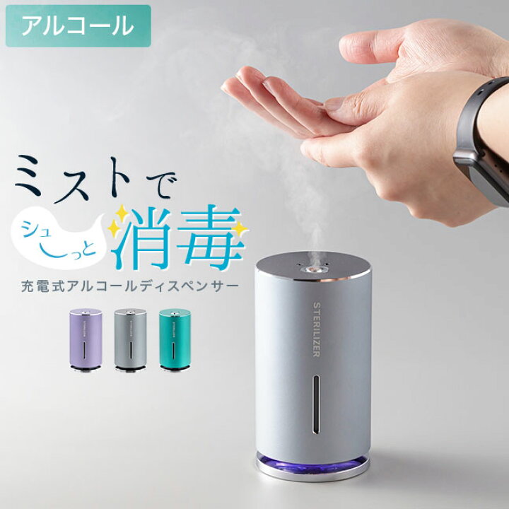 楽天市場 宅配便送料無料 アルコール ディスペンサー ミスト 自動 霧 上に 充電式 Usb アルコールディスペンサー センサー タッチレス ノータッチ ミスト スプレー おしゃれ 非接触型 手指 消毒液 除菌 噴霧器 2way センサー式ミストディスペンサー 加湿器 Ss
