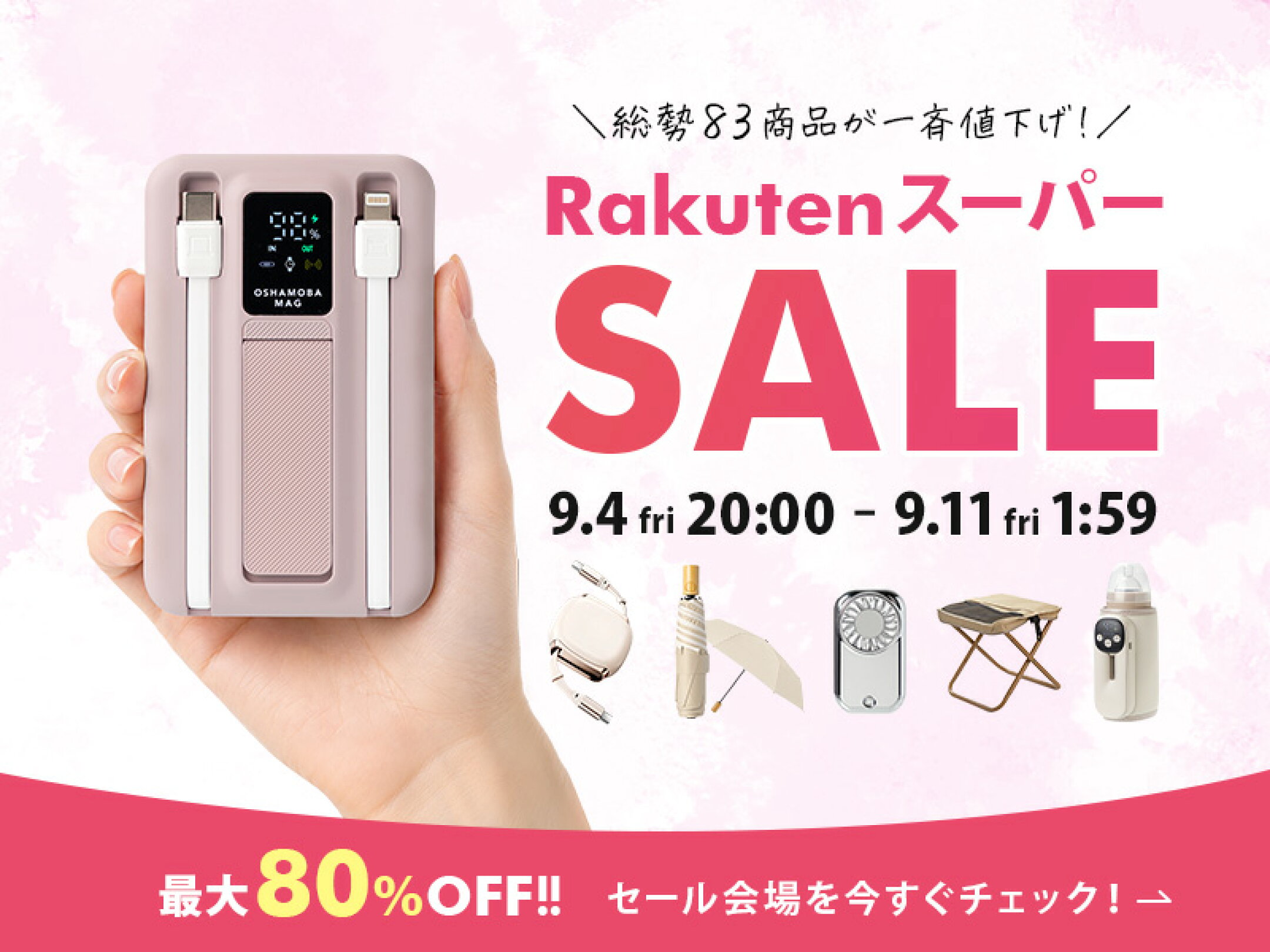 楽天スーパーSALE