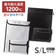 [メール便送料無料]【耐火ケース S L 単品 セット 耐火バッグ 耐火ポーチ 防火ポーチ 耐火袋 耐熱 防火袋…