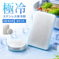 ＼在庫あり即納／オープン価格【保冷剤 ステンレス 長時間 強力 氷 氷点下 最強 繰り返し使える ステンレ…
