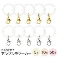 [メール便送料無料] 【傘 アンブレラマーカー リング シリコンリング パーツ 5個 10個 50個 めじるし 目…