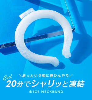 首,冷却,ネッククーラー,リング,アイスリング,クールリング,PCM,アイスネックバンド,アイスネッククーラー,スマートアイス,スマートアイス,