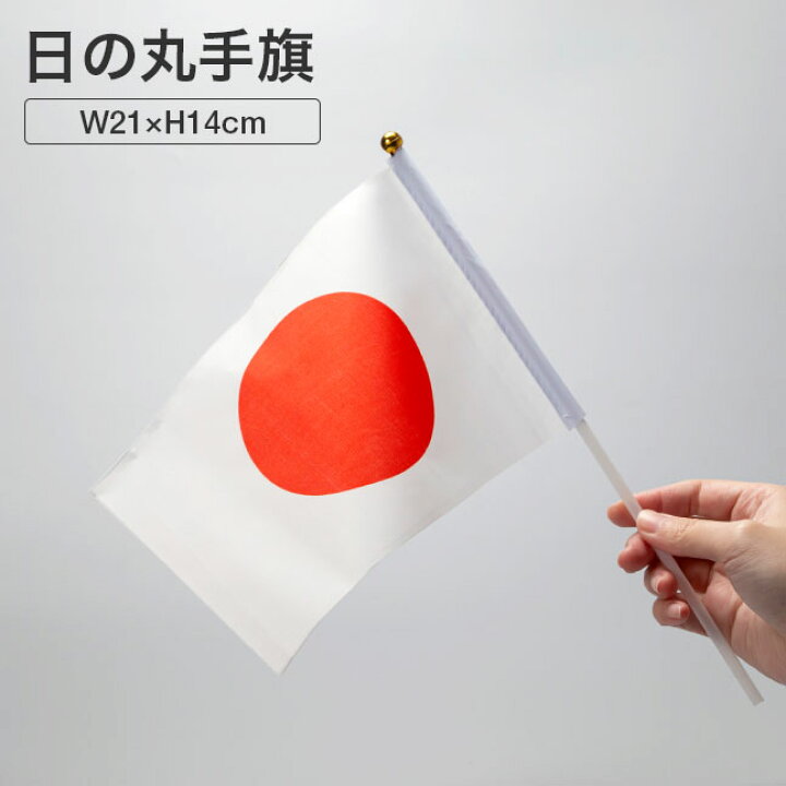 楽天市場 メール便送料無料 日の丸 日本 国旗 旗 手旗 小さい 小型 小 Japan スポーツ観戦 ジャパン 応援グッズ フラッグ 手持ち ミニ 日の丸国旗 小 手旗 ポール付き 2 La Chou Chou
