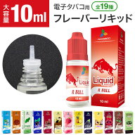★メール便送料無料★【電子タバコ リキッド フレーバー タバコ バニラ メンソール エナジードリンク 10m…