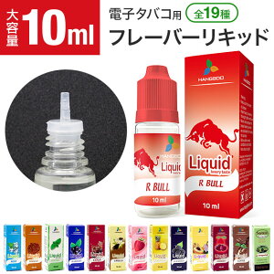 ★メール便送料無料★【電子タバコ リキッド フレーバー タバコ バニラ メンソール エナジードリンク 10ml 大容量 安全 禁煙 フレーバーリキッド リキッドフレーバー】電子タバコ用 リキッ