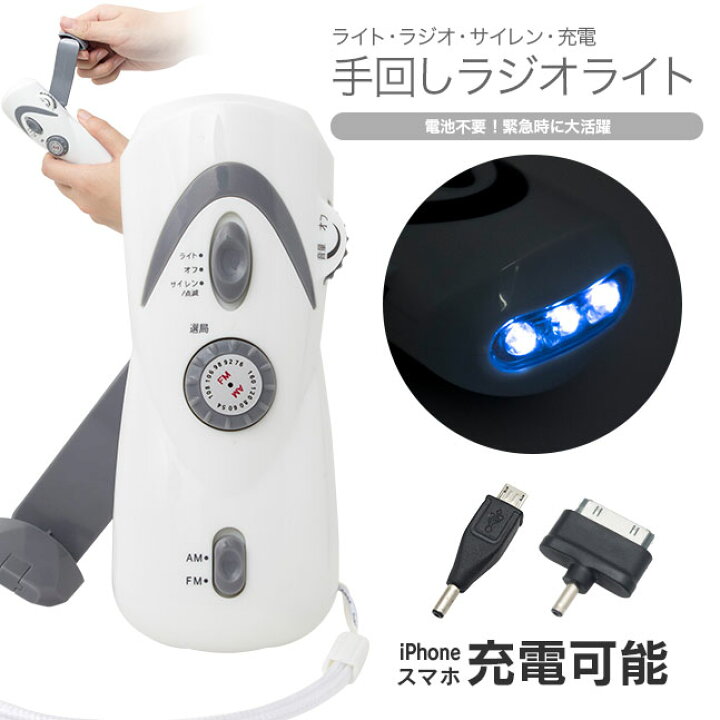 楽天市場 宅配便送料無料 手回し 充電 ラジオ ラジオライト ライト Iphone 手回し充電 懐中電灯 携帯 携帯充電 充電器 ランタン スマホ 防災 防災グッズ スマホ充電 Led メール便不可 手回し式充電ラジオ ミニライト La Chou Chou