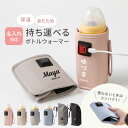 ＼当店限定カラー／名入れ対応【 哺乳瓶 ウォーマー ボトルウォーマー USB ミルクウォーマー 保温器 温乳器 ミルク 温…