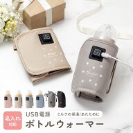 ＼当店限定カラー／名入れ対応【ミルクウォーマー 持ち運び 哺乳瓶 ウォーマー ボトルウォーマー 出産祝…