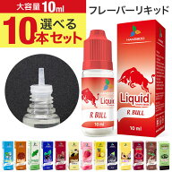 【1本あたり188円!!】★メール便送料無料★大容量10ml★ 選べる10本セット【10本 セット 電子タバコ タバ…