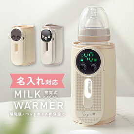 新モデル200円OFF★＼今だけ名入れ無料／【充電式 ミルクウォーマー 赤ちゃん 10000mAh 大容量 缶対応 持ち運び ボトルウォーマー 哺乳瓶 保温器 ミルク 温め 携帯 コードレス 急速加熱 ヒーター 哺乳瓶ケース 哺乳瓶カバー 電熱】[宅配便送料無料] 充電式ミルクウォーマー