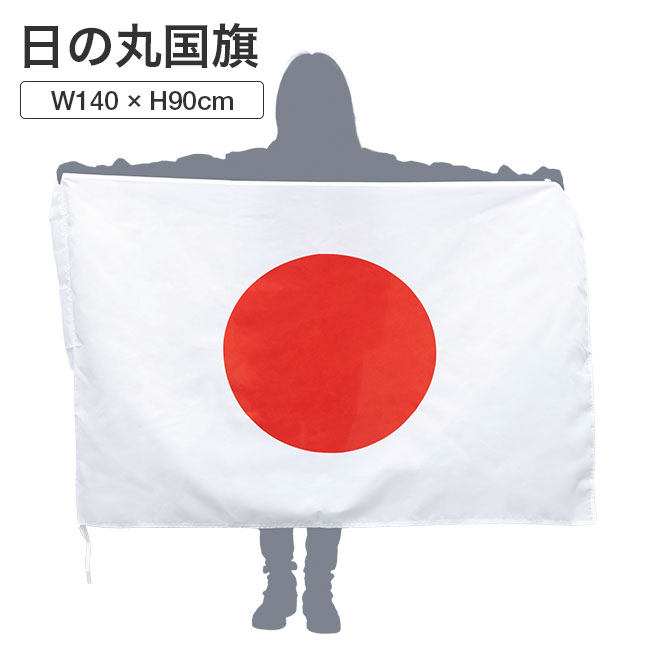 日本の国旗 日の丸 横幅 約150cm〜160cm 縦幅 約90cm 応援グッズ フットサル