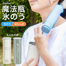 ＼40％OFFクーポン／今なら名入れ無料【氷のう 氷嚢 ステンレスボトル ピーコック 持ち運び 持ち運べる 首 冷やす 冷却グッズ ひんやりグッズ 防寒 あったか アイスパック 湯たんぽ カイロ】★メール便送料無料★2WAY魔法瓶ボトル melket ひえぽかスティック {4}