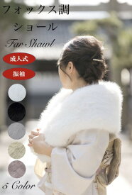 5カラー展開　成人式 超ボリューム　最高級フォックス調ショール　振袖　前撮り　袴　華やか　フォックス調　マフラー　かわいい　ふんわり　ボリューム