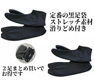 2足セット　ストレッチ足袋　黒　滑り止め　足袋カバー　着物　浴衣　振袖　成人式　稽古