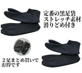 2足セット　ストレッチ足袋　黒　滑り止め　足袋カバー　着物　浴衣　振袖　成人式　稽古