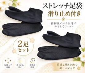 2足セット　ストレッチ足袋　黒　滑り止め　足袋カバー　着物　浴衣　振袖　成人式　稽古