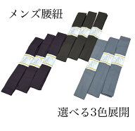 メンズ　着物　腰紐　選べる3カラー カーキ　グレー　焦茶　セット販売　着付け　和装小物