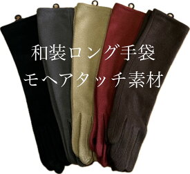 着物　レディース　超ロング手袋　38cm スマホタッチ刺繍入り　振袖　あったか　選べる5色