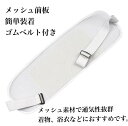 メッシュ前板 帯板 ベルト付 浴衣 着物 和装 簡単 着付け小物 夏 涼やか 単衣 盛夏 裏ポケット付 ゆかた用 浴衣用前板…